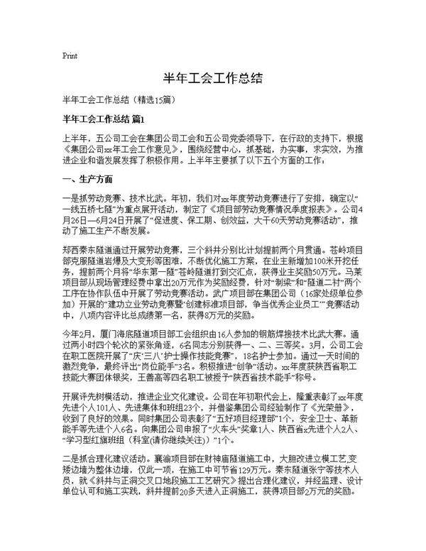 半年工会工作总结15篇