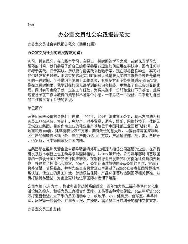 办公室文员社会实践报告范文19篇