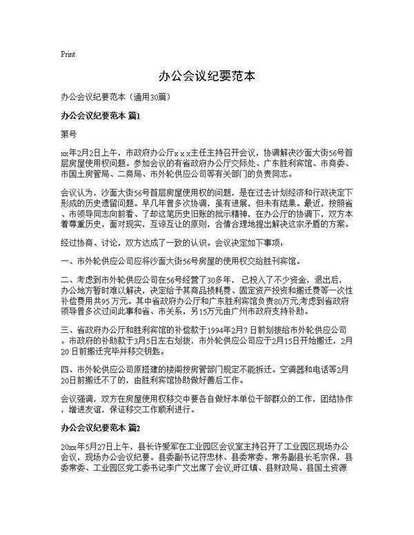 办公会议纪要范本30篇