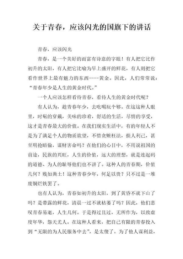 关于青春,应该闪光的国旗下的讲话