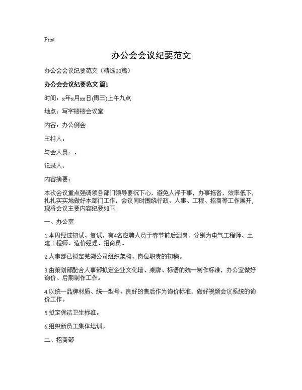 办公会会议纪要范文20篇
