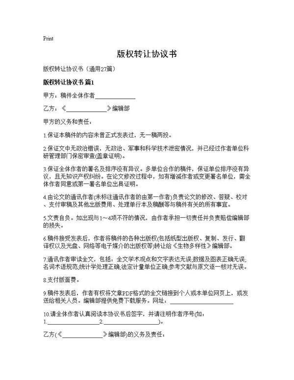 版权转让协议书27篇