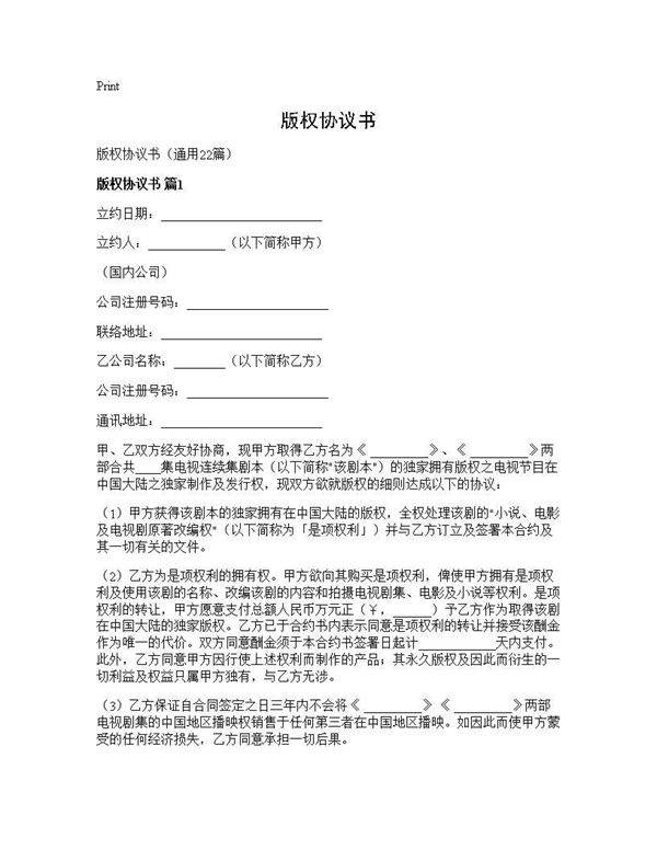 版权协议书22篇