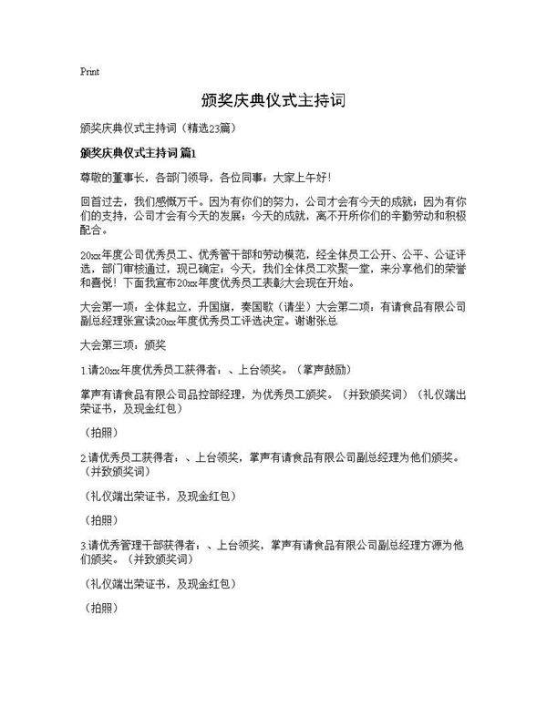 颁奖庆典仪式主持词23篇