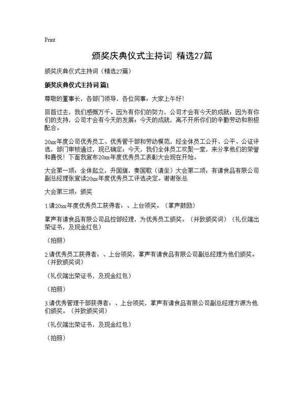 颁奖庆典仪式主持词(精选27篇)