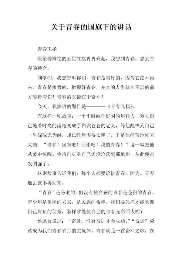 关于青春的国旗下的讲话