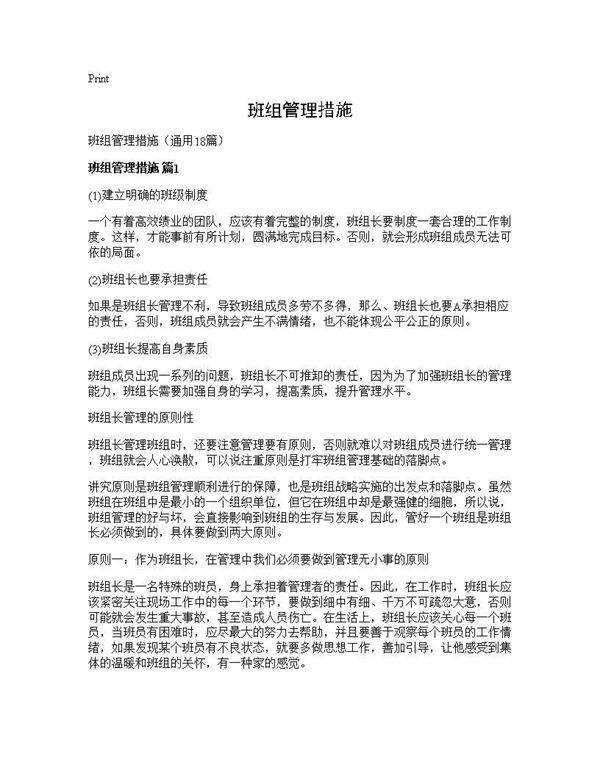 班组管理措施18篇
