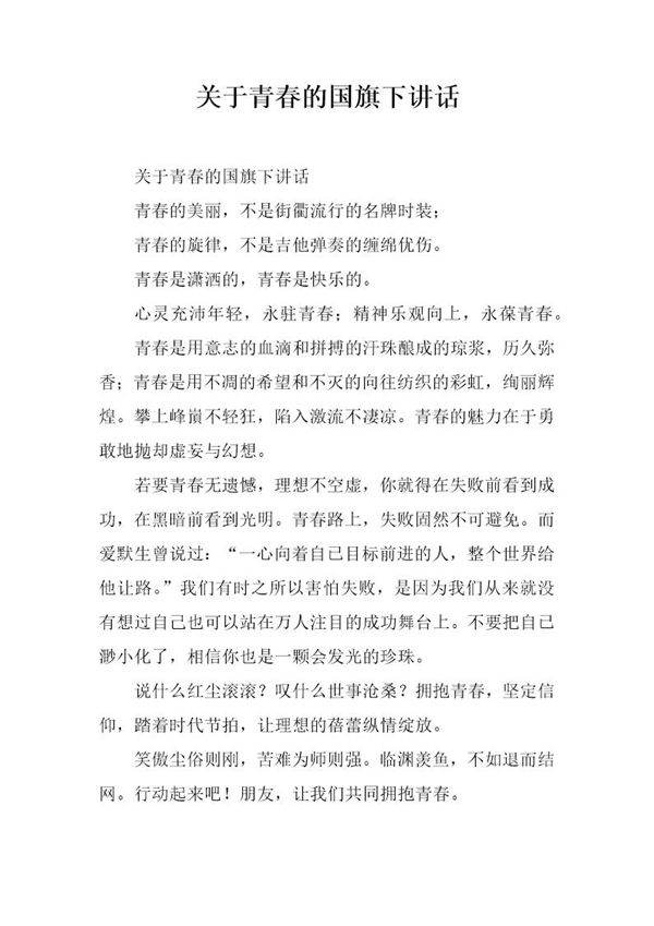 关于青春的国旗下讲话