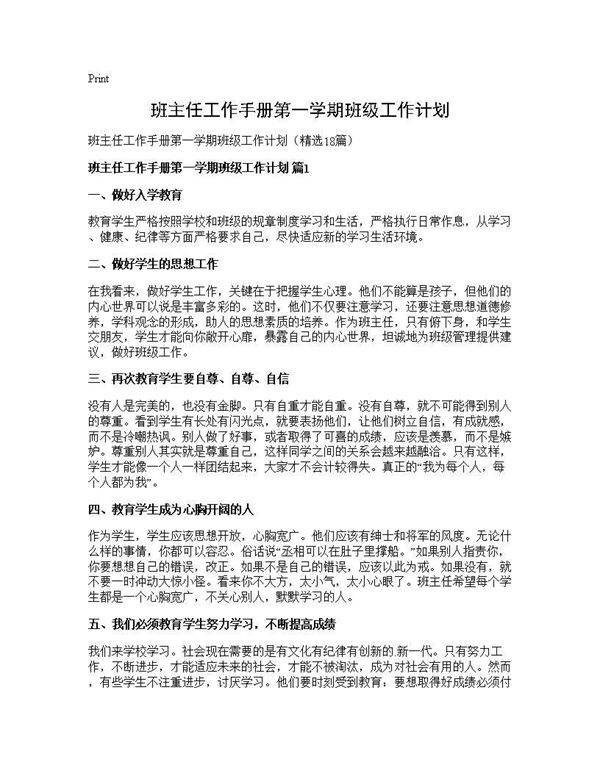 班主任工作手册第一学期班级工作计划18篇