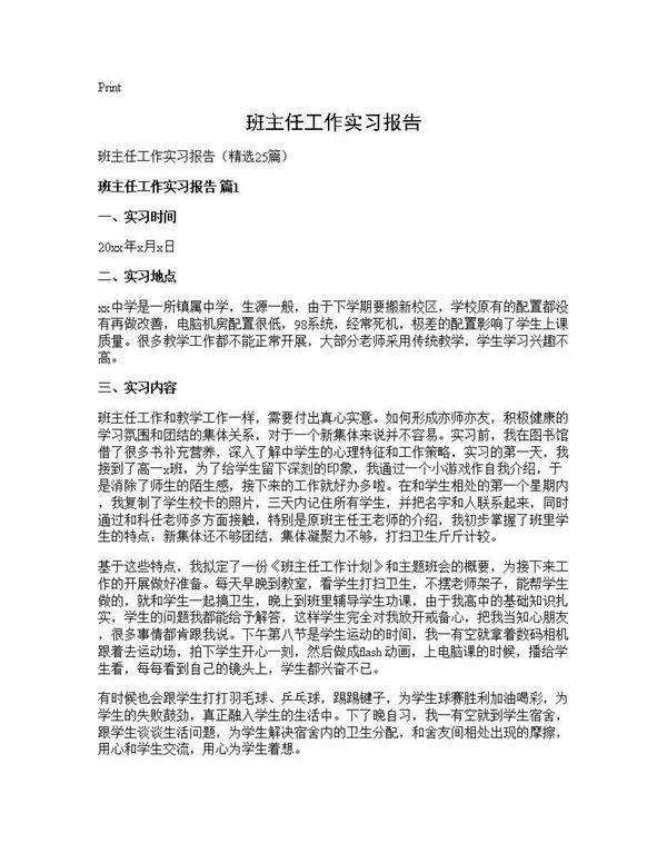 班主任工作实习报告25篇