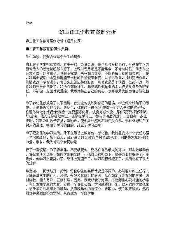 班主任工作教育案例分析16篇