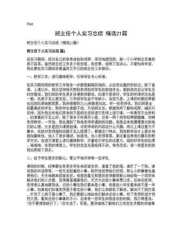 班主任个人实习总结(精选21篇)