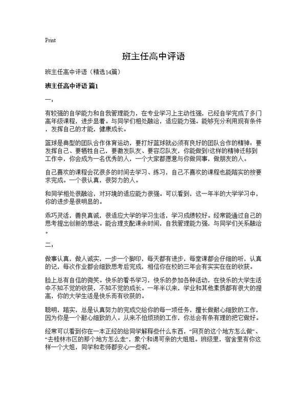 班主任高中评语14篇