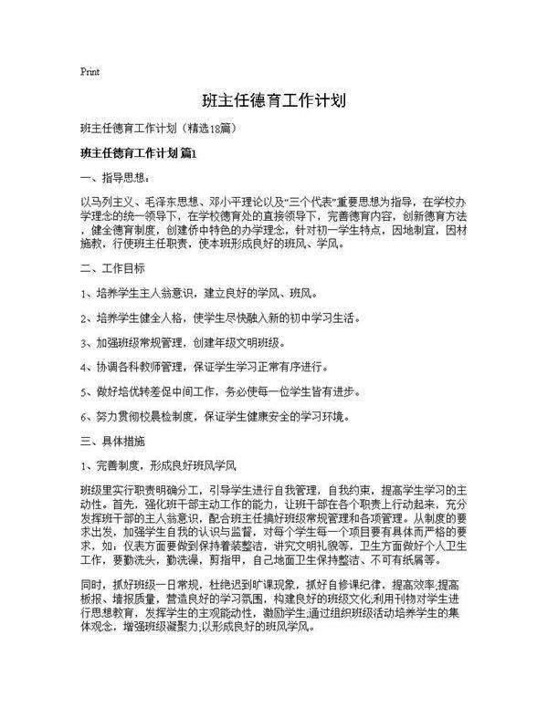 班主任德育工作计划18篇