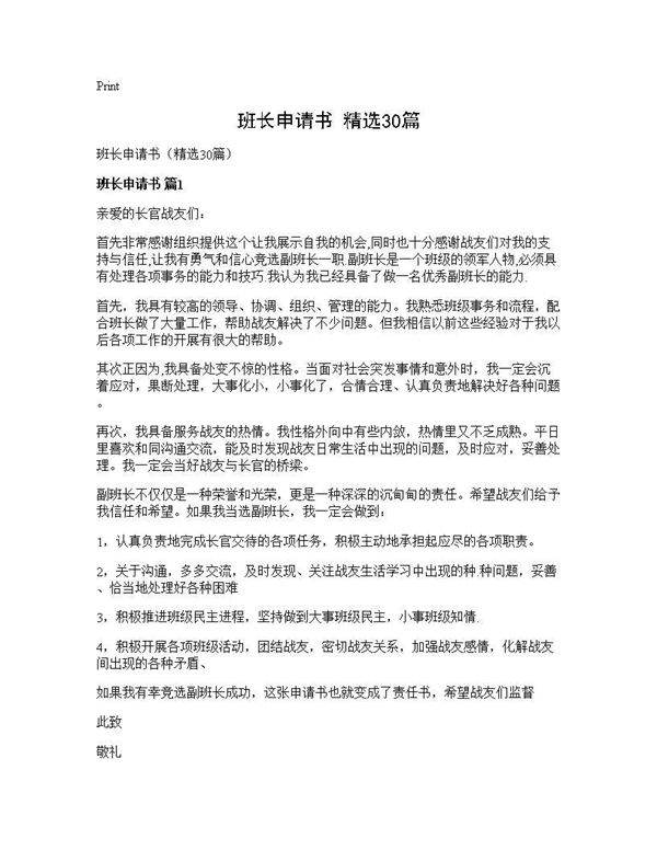 班长申请书(精选30篇)