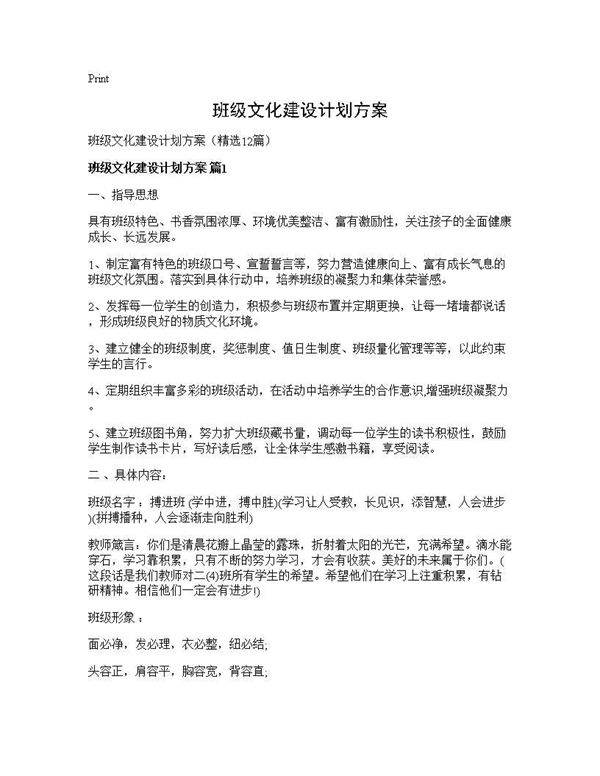 班级文化建设计划方案12篇