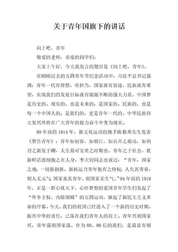 关于青年国旗下的讲话