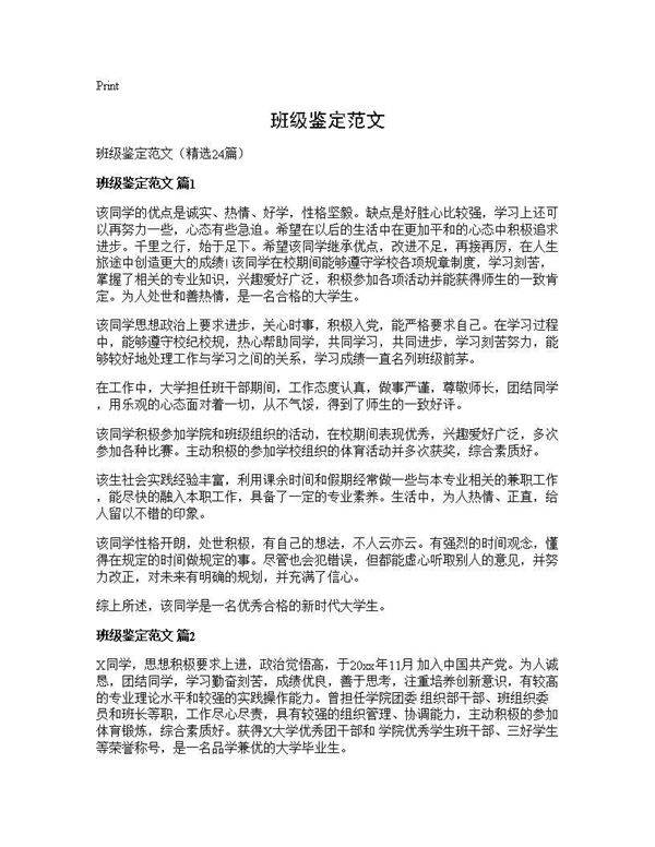 班级鉴定范文24篇