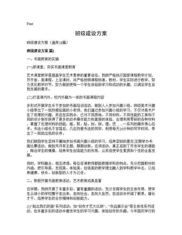 班级建设方案18篇