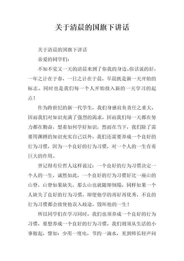 关于清晨的国旗下讲话