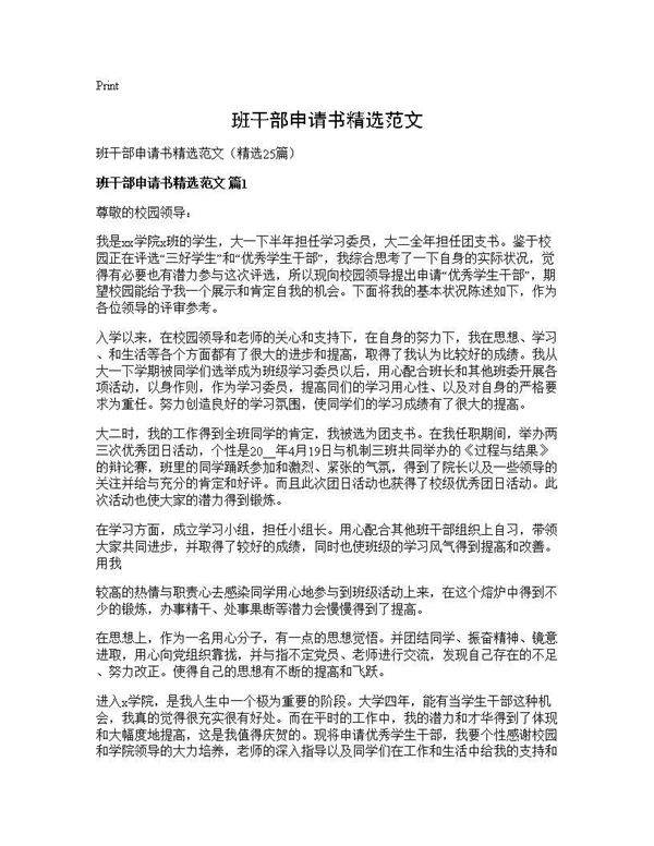 班干部申请书精选范文25篇