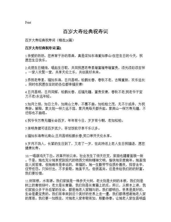 百岁大寿经典祝寿词26篇