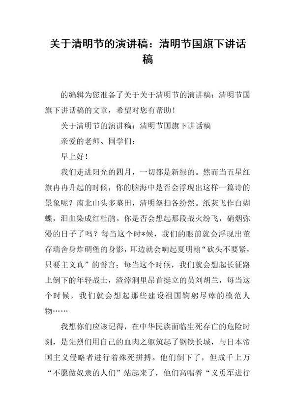 关于清明节的演讲稿 清明节国旗下讲话稿