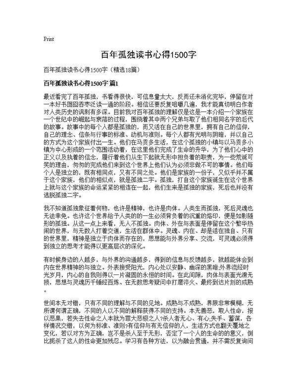 百年孤独读书心得1500字18篇