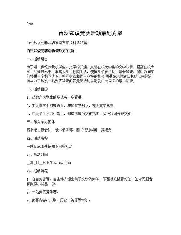 百科知识竞赛活动策划方案23篇