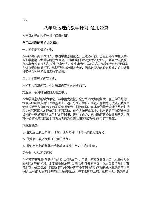 八年级地理的教学计划(通用22篇)