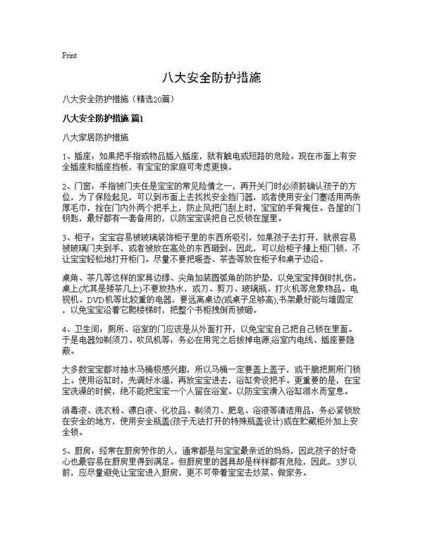 八大安全防护措施20篇