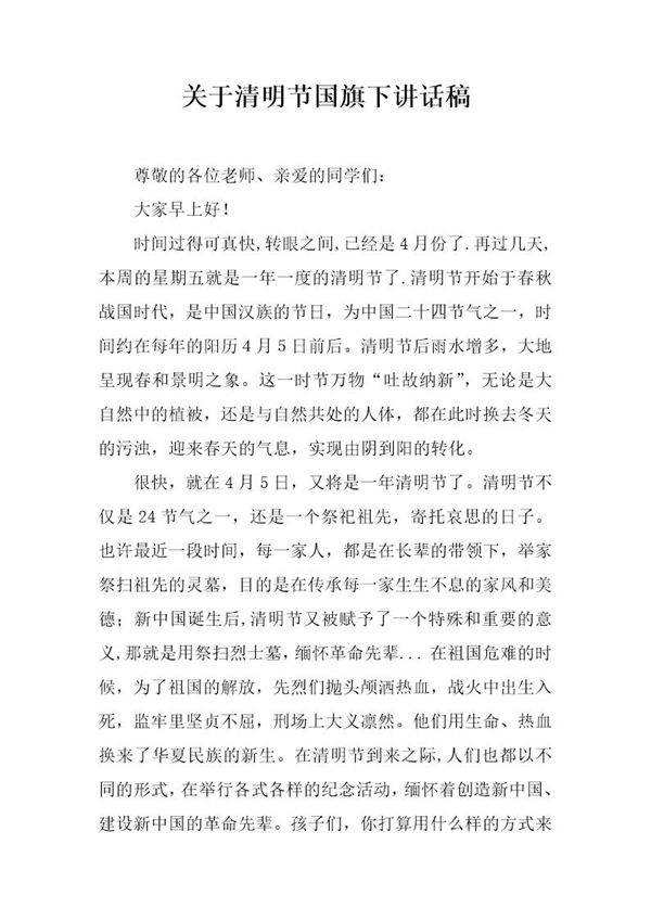 关于清明节国旗下讲话稿