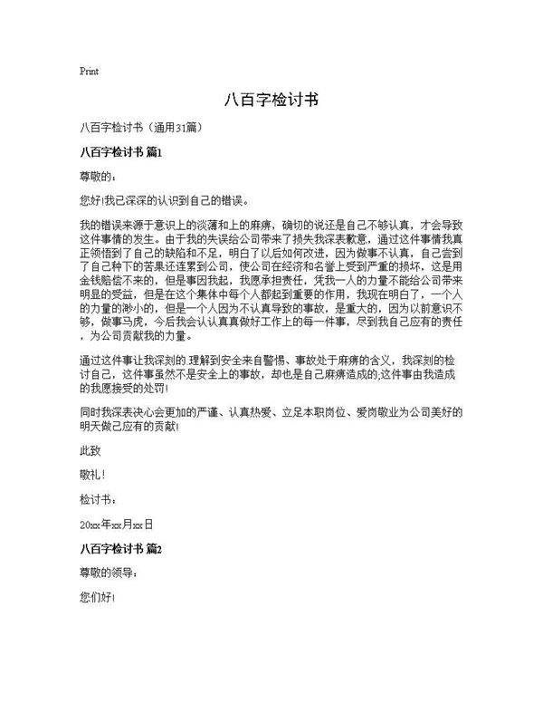八百字检讨书31篇