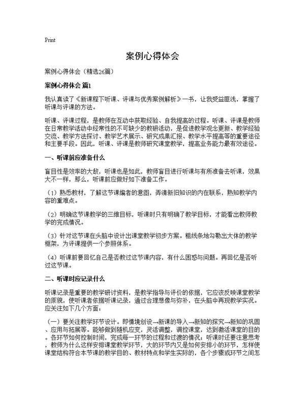 案例心得体会26篇