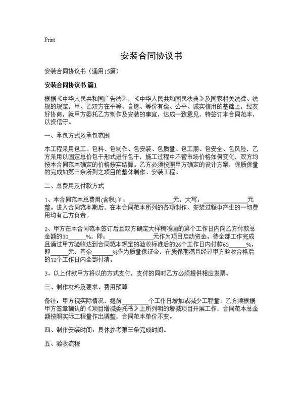 安装合同协议书15篇