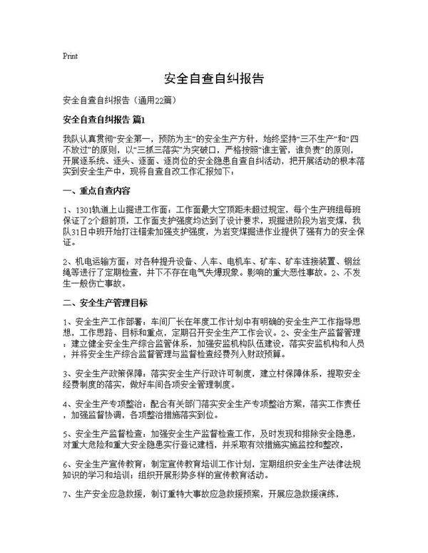 安全自查自纠报告22篇