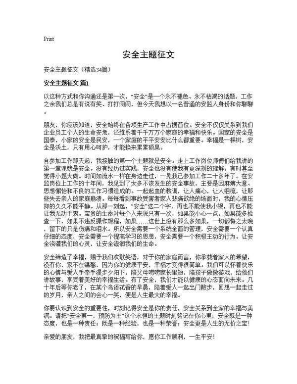 安全主题征文34篇
