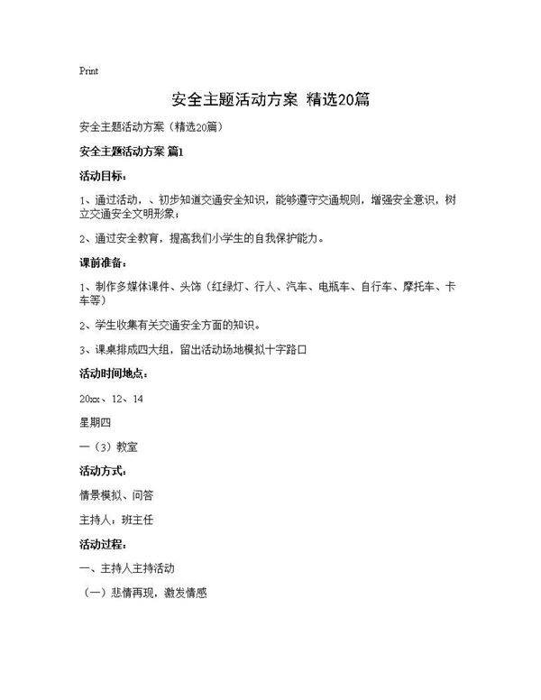 安全主题活动方案(精选20篇)