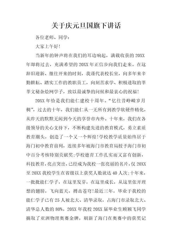 关于庆元旦国旗下讲话