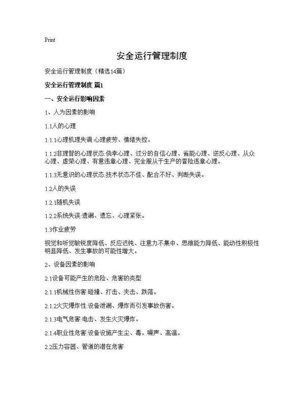 安全运行管理制度14篇