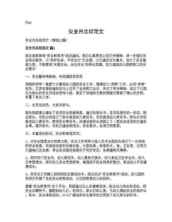 安全月总结范文22篇