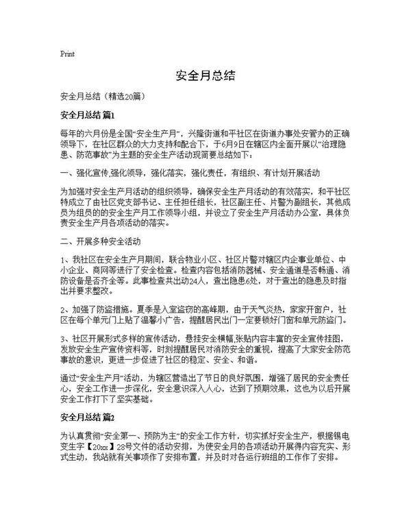 安全月总结20篇