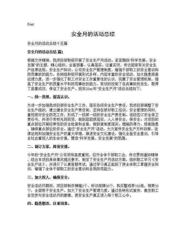 安全月的活动总结