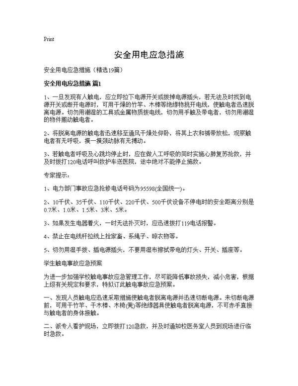 安全用电应急措施19篇
