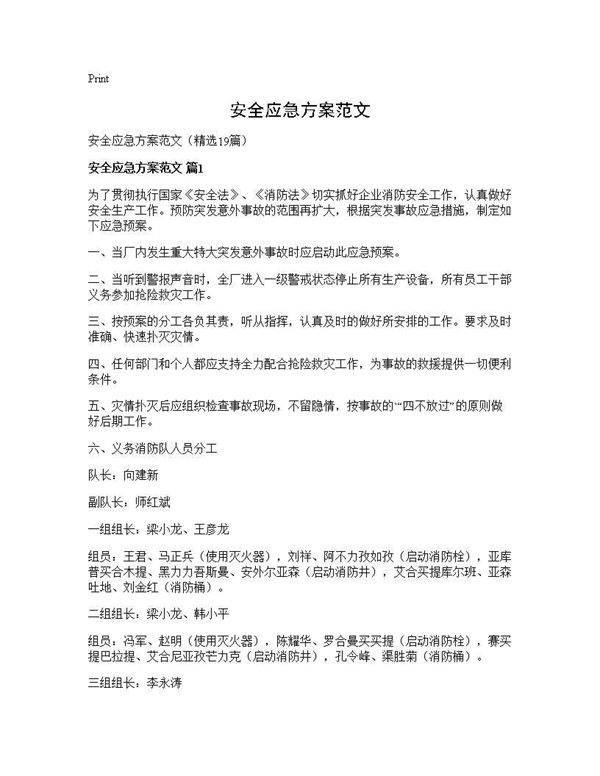 安全应急方案范文19篇