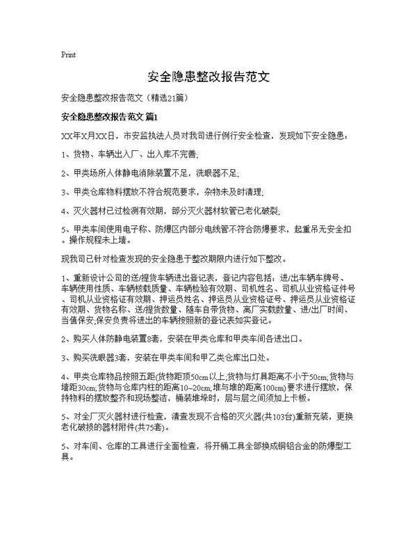 安全隐患整改报告范文21篇