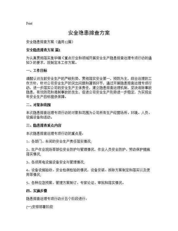 安全隐患排查方案12篇