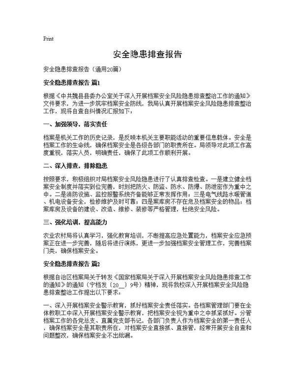 安全隐患排查报告20篇