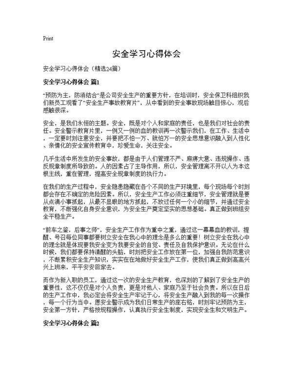 安全学习心得体会24篇