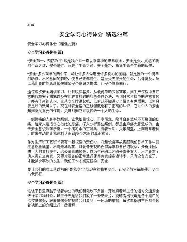 安全学习心得体会(精选28篇)
